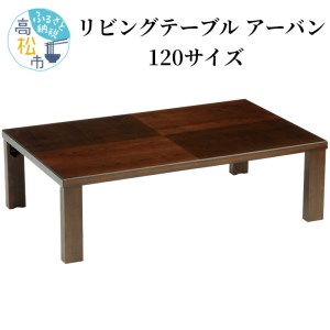 リビングテーブル アーバン 120サイズ【T131-010】