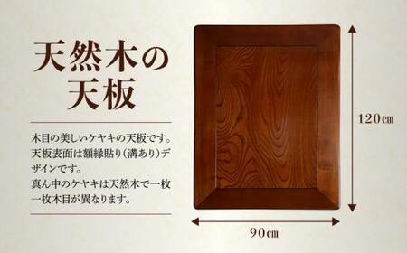 こたつ天板 ケヤキ 120サイズ