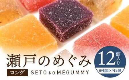 グミ ソフトグミ お菓子 フルーツ 希少糖 果物 瀬戸のめぐみ(ロング)【T048-007】