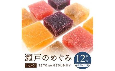 グミ ソフトグミ お菓子 フルーツ 希少糖 果物 瀬戸のめぐみ(ロング)【T048-007】