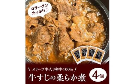 牛すじ やわらか煮 オリーブ牛 冷凍 おかず オリーブ牛入り和牛100% 牛すじのやわらか煮 4個（冷凍）【T135-004】