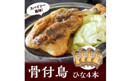 讃岐の名物 骨付鳥 ひな 4本