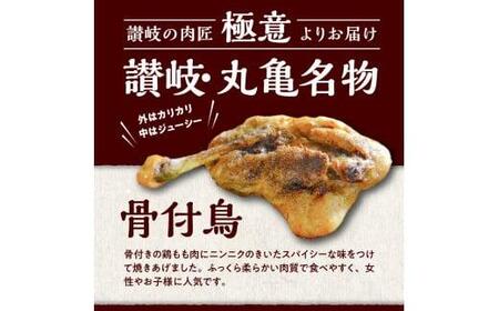 讃岐の名物 骨付鳥 ひな 4本