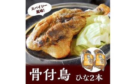 骨付鳥 国産 スパイス 讃岐 名物 冷凍　讃岐の名物　骨付鳥　ひな　2本【T135-010】