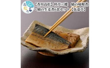 【香川高松】料亭二蝶 鯖の味噌煮・鯖の生姜煮6食セット【伍嘉亭】【T094-008】