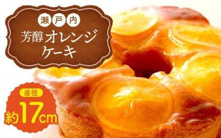 ケーキ オレンジケーキ 洋菓子 スイーツ 手作り 瀬戸内芳醇オレンジケーキ【T048-008】