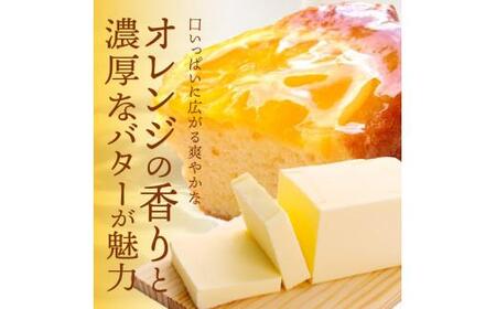 ケーキ オレンジケーキ 洋菓子 スイーツ 手作り 瀬戸内芳醇オレンジケーキ【T048-008】