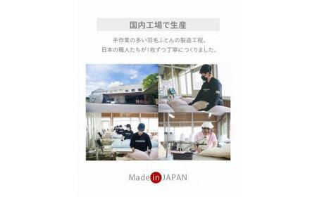 香川県高松市で製造　羽毛合掛け布団ＳL　ダウン85％　シングルロング　150ｘ210サイズ