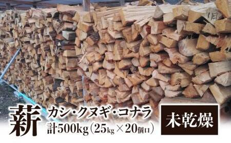 20個口※カシ、クヌギ、コナラ【未乾燥薪】25kg×20 | 香川県高松市 | ふるさと納税サイト「ふるなび」