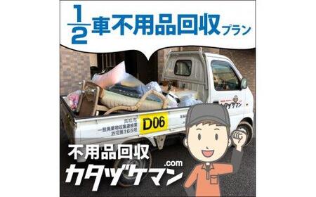 軽トラック1/2車詰め放題プラン（カタヅケマン1名）【高松市限定】【T145-001】