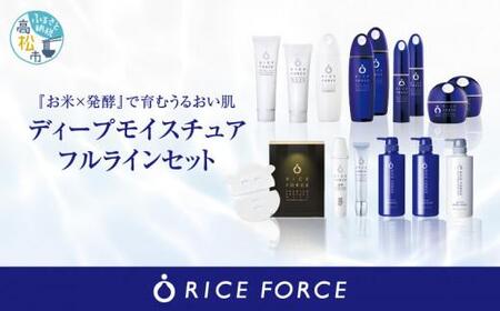 1366840. ライスフォース　ディープモイスチュアフルラインセット 9,940円