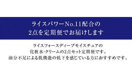 000046. 【隔月定期便3回】ライスフォース　ディープモイスチュア2点セット（化粧水+クリーム）