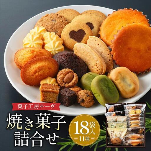 菓子工房ルーヴ焼菓子の詰合せ18袋入 | 洋菓子 お菓子 スイーツ クッキー マドレーヌ 焼き菓子 焼菓子 人気 おすすめ 美味しい