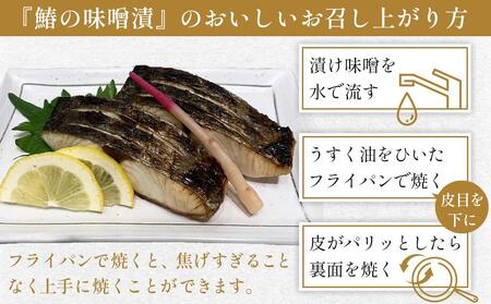 鰆の味噌漬（6切入）