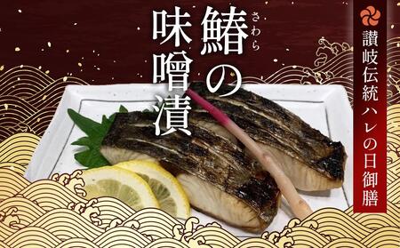 鰆の味噌漬（10切入）
