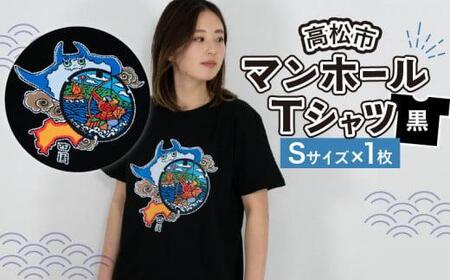 Tシャツ マンホール プリント 黒 S サイズ ユニセックス 高松市 マンホールTシャツ 黒 Sサイズ【T163-005】