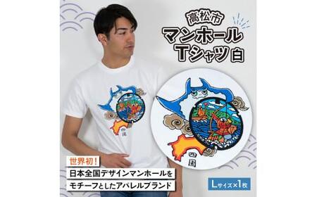 Tシャツ マンホール プリント 白 L サイズ ユニセックス 高松市 マンホールTシャツ 白 Lサイズ【T163-003】