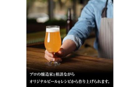  ビール 350ml 1000L 酒 アルコール 麦芽 ホップ ギフト 贈答 ビール1仕込み作成買取権【T164-008】