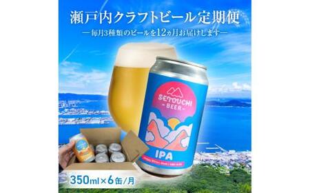 ビール 瀬戸内クラフトビール 350ml 6缶 クラフトビール定期便 毎月6缶 12ヵ月【T164-011】