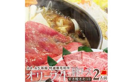 しゃぶまる特製 A4,A5等級 オリーブ牛 肩ロース すき焼き 2人前 野菜・讃岐うどん付き