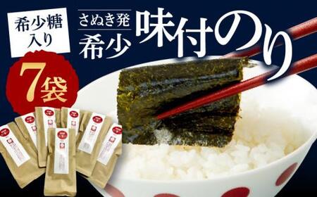 希少糖入り(さぬき発)希少味付のり 7袋