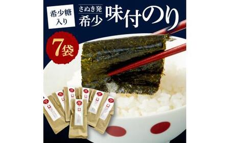 希少糖入り(さぬき発)希少味付のり 7袋