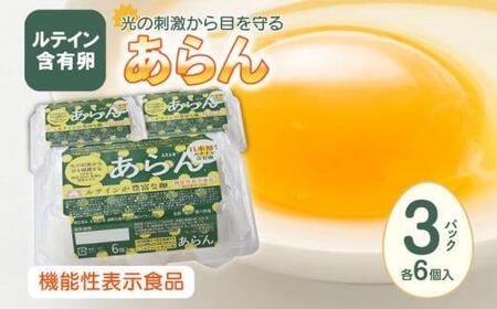 卵 あらん ルテイン 冷蔵 健康 機能性表示食品 光の刺激から目を守る　ルテイン含有卵　機能性表示食品「あらん」　6個入り3パック【T166-001】