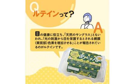 卵 あらん ルテイン 冷蔵 健康 機能性表示食品 光の刺激から目を守る　ルテイン含有卵　機能性表示食品「あらん」　6個入り3パック【T166-001】