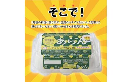 光の刺激から目を守る　ルテイン含有卵　機能性表示食品「あらん」　6個入り3パック