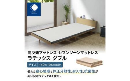 高反発マットレス セブンゾーンマットレス ラテックス ダブル 140x195x5cm