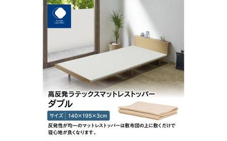 高反発ラテックスマットレストッパー ダブル 140x195x3cm