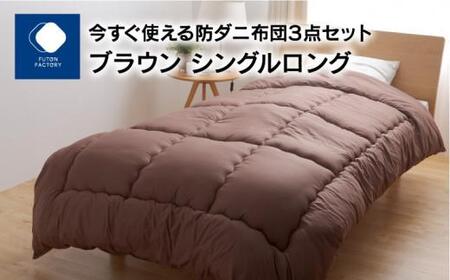 今すぐ使える防ダニ布団３点セット　シングルロング　ブラウン