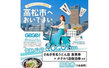 電動バイク 電動 スポーツバイク バイク 電動バイクＧＯＧＯ！で回る「さぬき有名うどん店食事券+ホテル一泊宿泊券」付周遊券(1名様用）【T173-002】