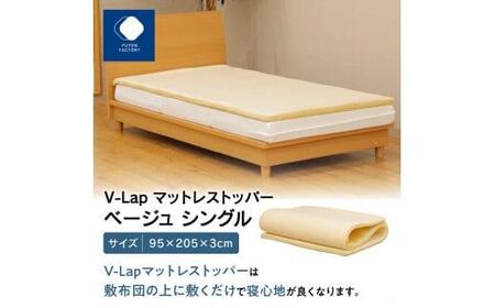 V-Lapマットレストッパー シングル 95x205x3cm ベージュ