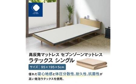 高反発マットレス セブンゾーンマットレス ラテックス シングル 95x195x5cm