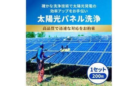 太陽光パネル 洗浄 長期的 メンテナンス 太陽光発電 太陽光パネル洗浄（200枚）【T171-002】