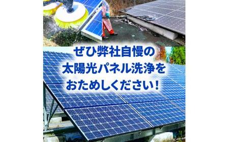 太陽光パネル 洗浄 長期的 メンテナンス 太陽光発電 太陽光パネル洗浄（200枚）【T171-002】