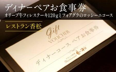 ディナーペアお食事券～オリーブ牛フィレステーキ120ｇとフォアグラのロッシーニコース～