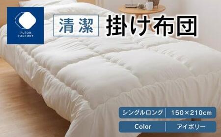 掛ふとん シングル 防ダニ 抗菌防臭 吸湿速乾 寝具 清潔掛け布団ＩＶ　シングルロング　150ｘ210サイズ【T039-127】