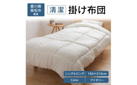 清潔掛け布団 シングルロング 150x210サイズ IV(アイボリー)