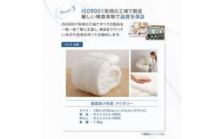 清潔掛け布団 シングルロング 150x210サイズ IV(アイボリー)