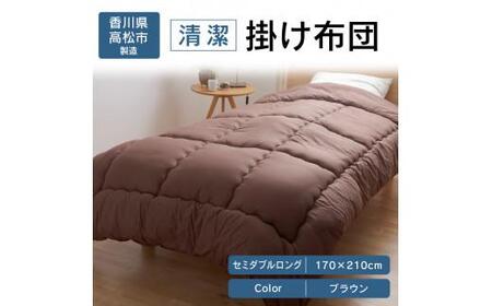 清潔掛け布団 セミダブルロング 170x210サイズ BR(ブラウン)