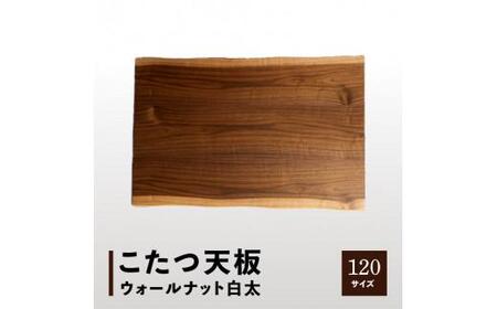 こたつ天板 ウォールナット白太 120サイズ