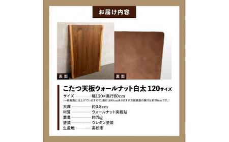 こたつ天板 ウォールナット白太 120サイズ