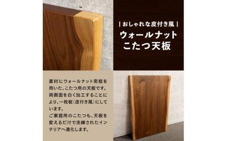 こたつ天板 ウォールナット白太 150サイズ