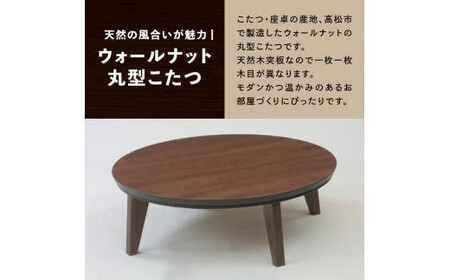 こたつ マイル 120丸サイズ ウォールナット色