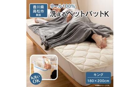 香川県高松市で製造 洗えるウール100%ベットパットK キング 180x200サイズ