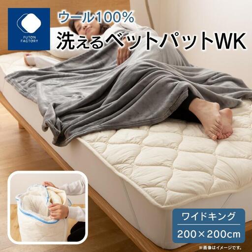 香川県高松市で製造　洗えるウール100％ベットパットＷK　ワイドキング　200ｘ200サイズ