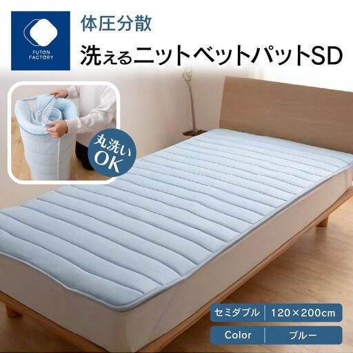 体圧分散洗えるニットベットパット　SD　セミダブル　120ｘ200　BL（ブルー）