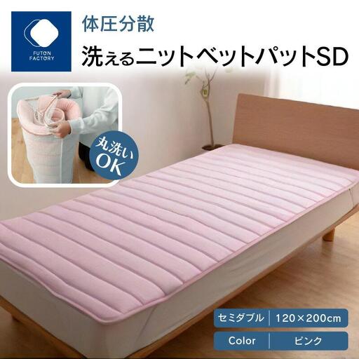 体圧分散洗えるニットベットパット　SD　セミダブル　120ｘ200　PI（ピンク）